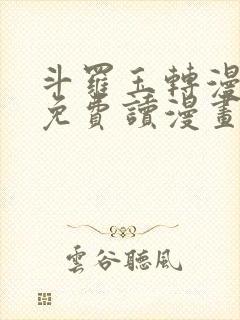 斗罗玉转漫画画免费读漫画在线观看封面