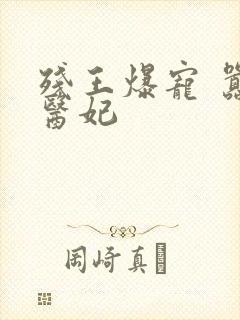 残王爆宠 嚣张医妃