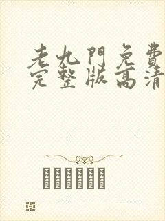 老九门免费播放完整版高清免费