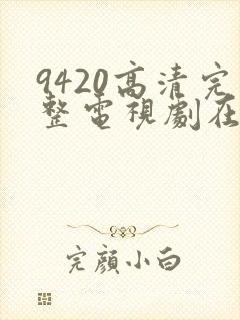 9420高清完整电视剧在线观看更新