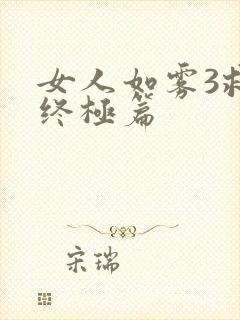 女人如雾3救赎终极篇