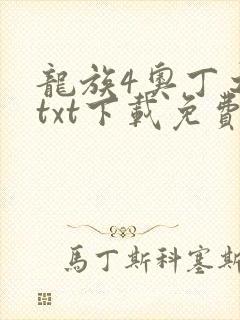 龙族4奥丁之渊txt下载免费