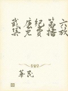 武庚纪第六季全集免费播放封面