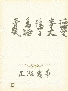 青岛往事德发哪几睡了大曼