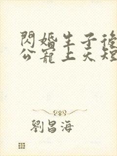 闪婚生子后被老公宠上天短剧封面