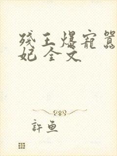 残王爆宠嚣张医妃 全文