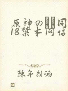 原神のエロ同人18禁本网站封面
