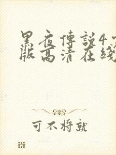 黑夜传说4完整版高清在线观看封面