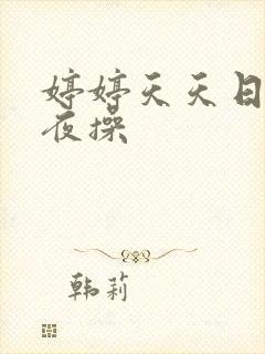 婷婷天天日,夜夜操