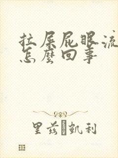 拉屎屁眼流鲜血怎么回事封面