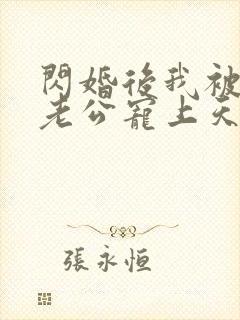 闪婚后我被首富老公宠上天封面