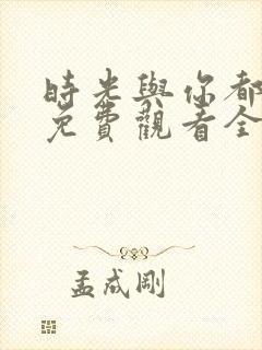 时光与你都很甜免费观看全集电视剧123k封面