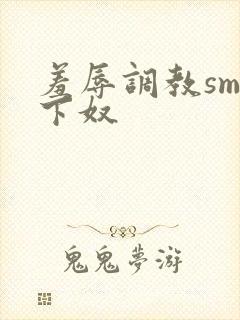 羞辱调教sm奴下奴