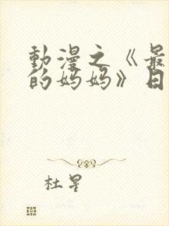 动漫之《最喜欢的妈妈》日语版
