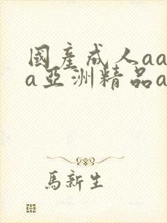 国产成人aaaa亚洲精品av封面