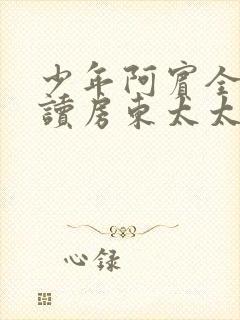 少年阿宾全文阅读房东太太封面