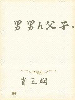 男男h父子小说