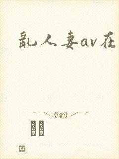 乱人妻av在线