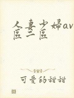 人妻少妇av一区二区