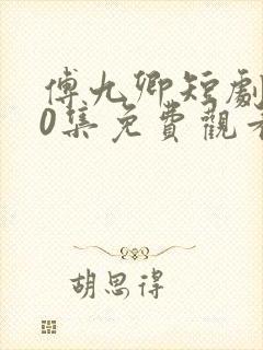 傅九卿短剧100集免费观看