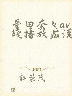 爱田奈々av在线播放痴汉