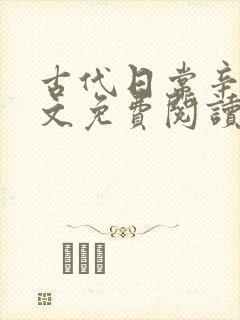 古代日常辛月全文免费阅读