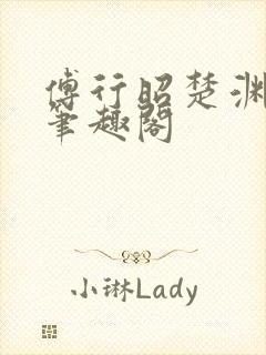 傅行昭楚渊林彦笔趣阁