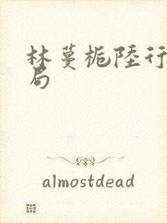 林蔓栀陆行宴结局