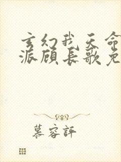 玄幻我天命大反派顾长歌免费漫画