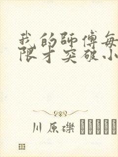 我的师傅每到大限才突破小说在线阅读