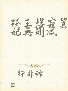 残王爆宠嚣张医妃无删减