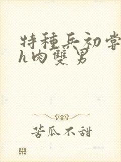 特种兵初尝嗯啊h肉双男封面