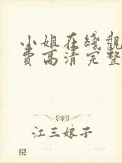 小姐在线观看免费高清完整版