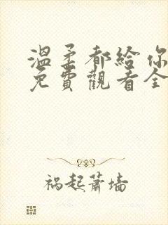 温柔都给你短剧免费观看全集高清