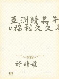 亚洲精品午夜av福利久久蜜桃