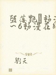 堕落艳鉧动漫1～6动漫在线