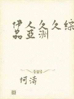 伊人久久综合精品亚洲封面