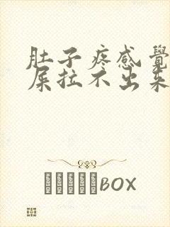 肚子疼感觉想拉屎拉不出来怎么回事