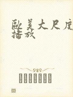 欧美大尺度在线播放封面