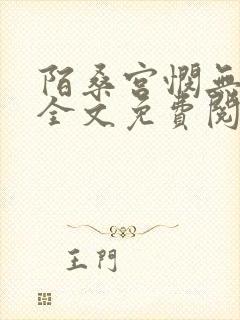陌桑宫悯无弹窗全文免费阅读笔趣阁
