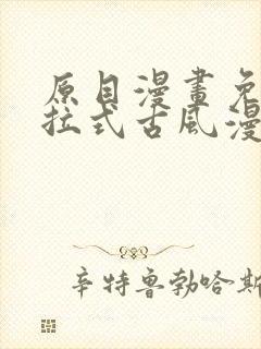 原目漫画免费下拉式古风漫画