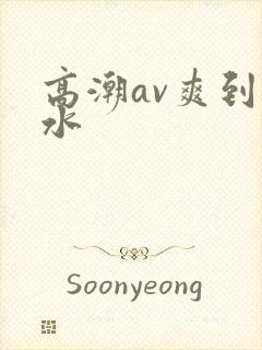 高潮av爽到喷水封面