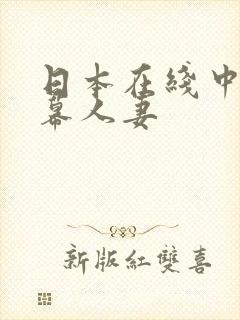 日本在线中文字幕人妻