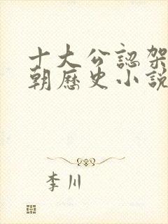 十大公认架空清朝历史小说