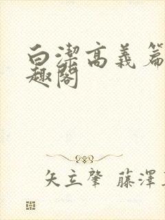 白洁高义篇 笔趣阁封面