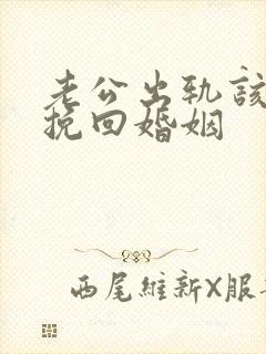 老公出轨该如何挽回婚姻