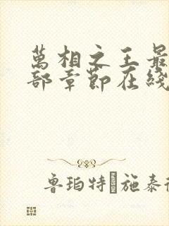 万相之王最新全部章节在线阅读