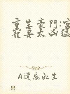 重生豪门:宫少宠妻太凶猛