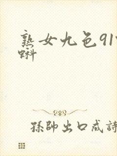 熟女九色91蝌蚪