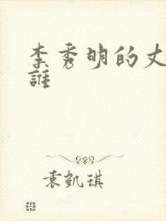 李秀明的丈夫是谁